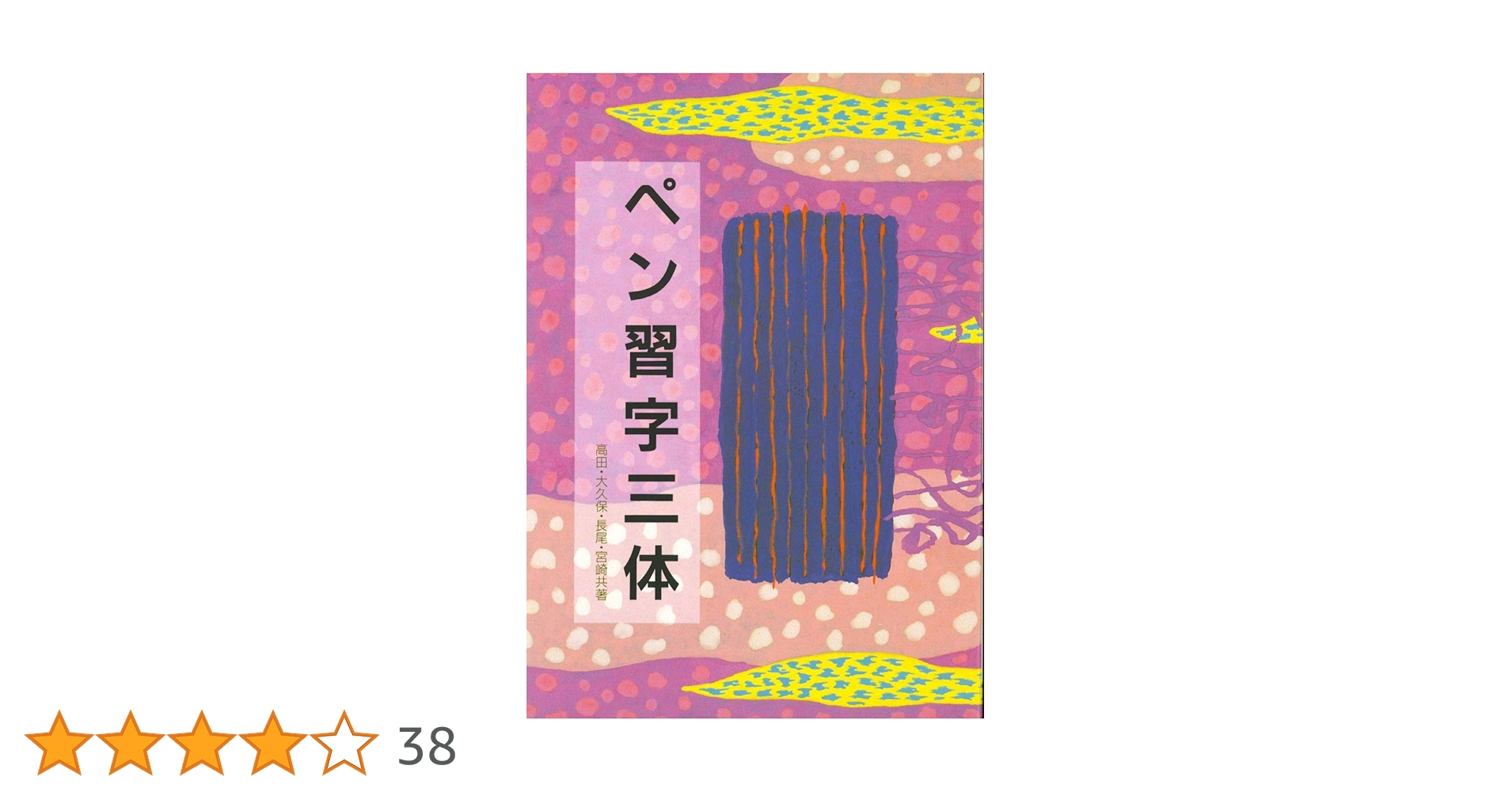 J*︎様 正しい書き方 三体ペン習字上達法　初版 J*︎様 正しい書き方 三体ペン習字上達法 初版 - メルカリ